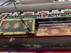 -富华斋饽饽铺·宫廷糕点·伴手礼(护国新天地店)
