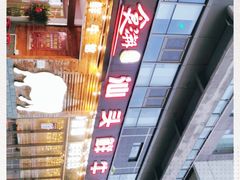-食潮汕头鲜牛馆(望京保利店)