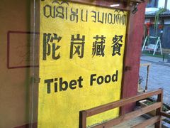 -陀岗美食·云南藏式特色餐厅