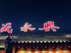 -晟永興烤鸭店(五道口店)