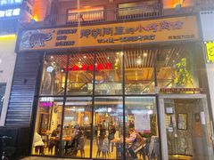 门面-那胡同里的小烤肉馆(开发区万达店)