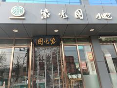 门面-紫光园清真北京小吃(正阳大街店)