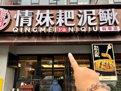 -情妹耙泥鳅·江湖川菜(科华店)