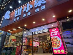 -钳小柒·小龙虾蓝龙王烧烤夜宵(长寿路店)