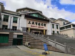 -三亚市图书馆