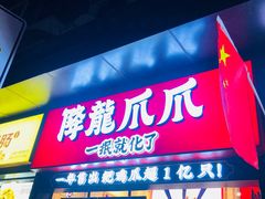 门面-降龙爪爪(建设路2店)