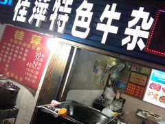 门面-桂萍特色牛筋牛杂(长堤街总店)
