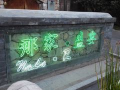 -那家小馆•北京菜•烤鸭(香山店)