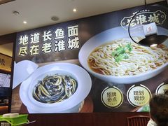 -老淮城·长鱼面(河下古镇店)