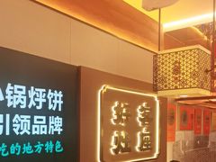 -灶座小锅烀饼·铁锅炖(全国总店)