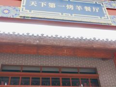 门面-马镇烤全羊