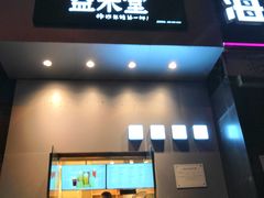 门面-益禾堂(燕大店)