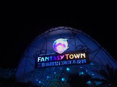 -三亚海昌梦幻海洋不夜城