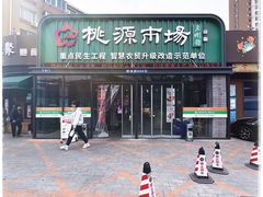 -桃源市场(解放路店)