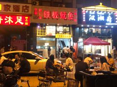 门面-十里铺铁板鱿鱼