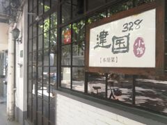 -建国328 本帮小馆·面馆