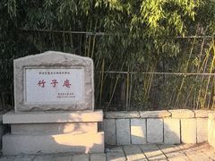 -竹子庵公园