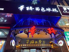 -华梅西餐厅(哈尔滨中央大街店)