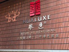 -上海衡山路十二号华邑酒店