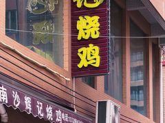 -南沙辉记烧鸡·荔枝木炭火吊烧(旧镇店)