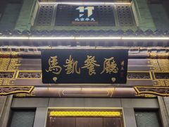 -马凯餐厅(地安门店)