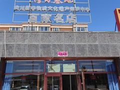 -弓二莜面(总店)