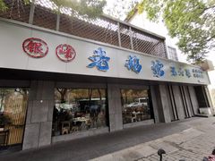 -金典银峰老鹅馆·昆山菜(亭林公园店)