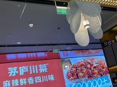 -茅庐川菜(烟台万象汇店)