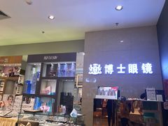 -博士眼镜(罗湖喜荟城店)