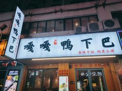 -嘎嘎鸭下巴·爆辣干锅(明教寺店)