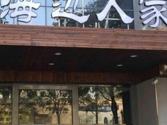 -海边人家(浪潮路店)
