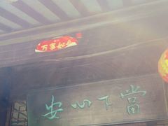 -西山人家·二十年老字号农家菜(旺山店)
