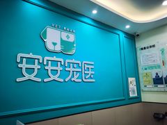 -安安宠物医院(佳林路分院)