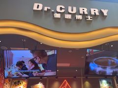 -伽喱博士 Dr.CURRY咖喱饭(太阳宫咖喱店)
