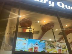 -DQ·蛋糕·冰淇淋(万象城店)