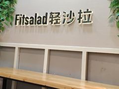 门面-轻沙拉Fit Salad(珠江新城店)