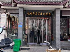 -兄弟俩老李家牛肉汤(总店)