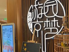 -淮扬府·游园京梦(北京SKP店)