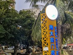 -海大南门夜市(海富街店)