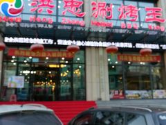 门面-洪忠涮烤王(嵩山路店)