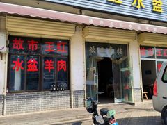 -故市王红水盆羊肉
