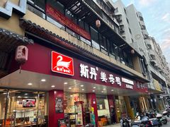 -斯丹姜母鸭·古法干香(田安南路店)