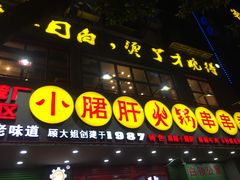 -正宗钢管厂五区·小郡肝火锅·串串香(商品街总店)