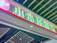 门面-小木屋拌饭(沈阳中街大悦城店)