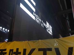 门面-秀呔KTV(国贸店)