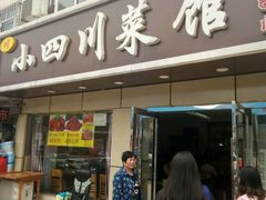 -小四川菜馆(托乐嘉店)
