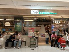 -龍歌自助小火锅(市北台东利群店)