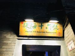 -后海16号·北京私房菜