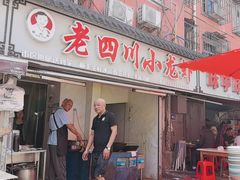 -老四川小龙虾(交通三巷步行街店)