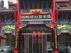 门面-北平食府.北京烤鸭(亦庄店)